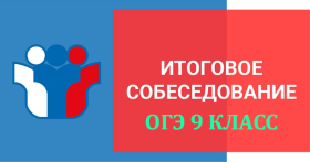 Итоговое собеседование 2026.