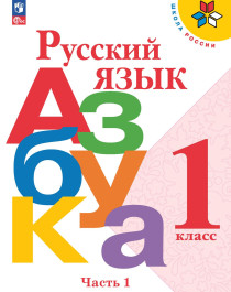 Русский язык, Азбука.